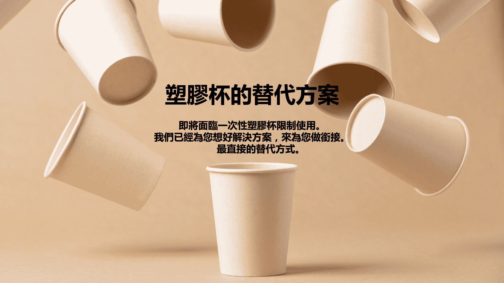 塑膠杯的替代方案
