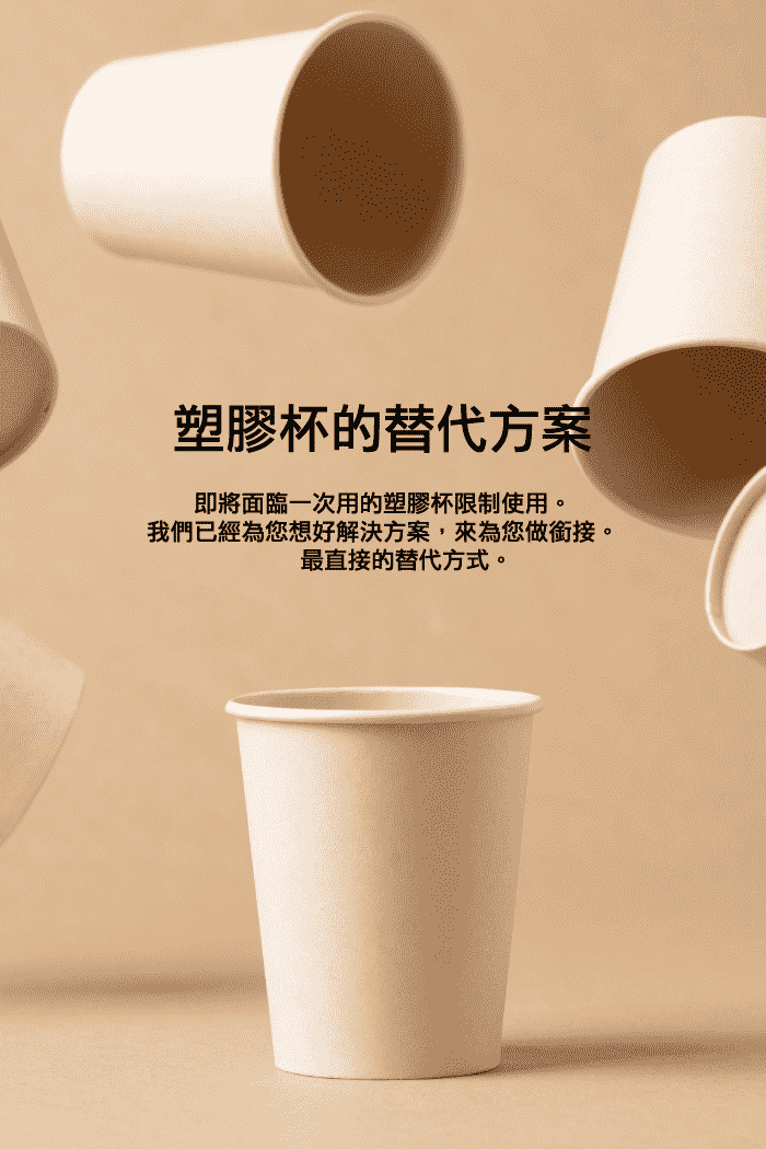 塑膠杯的替代方案