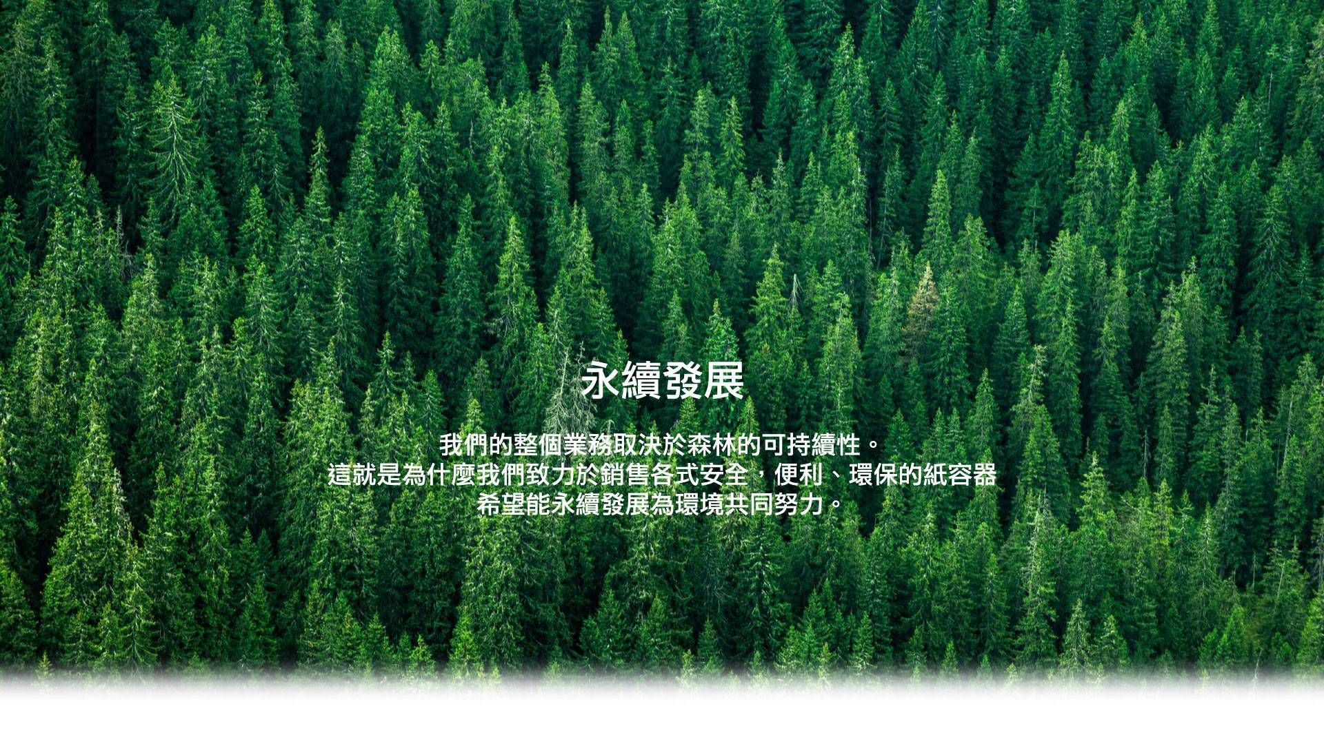永續發展