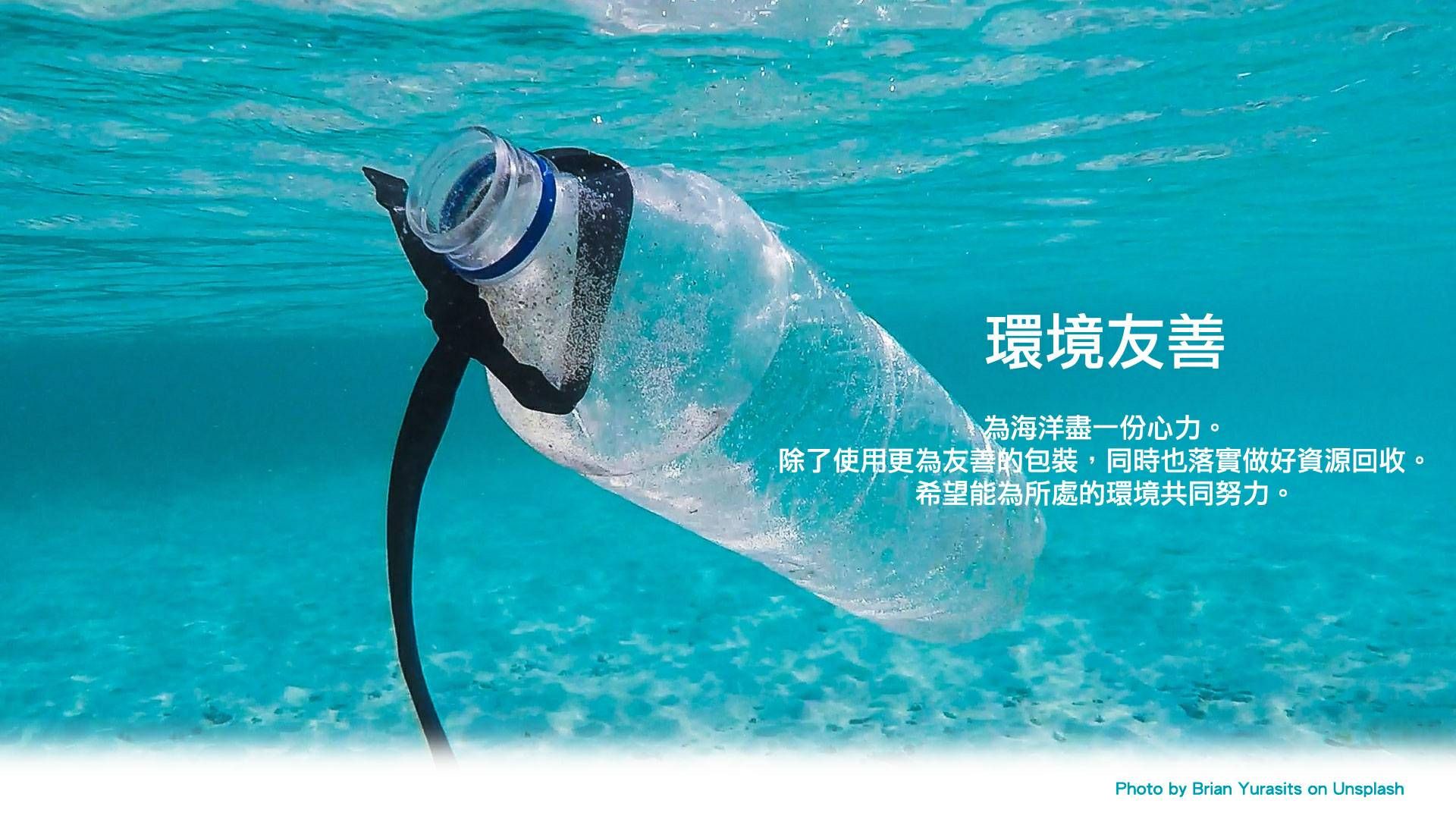 環境友善