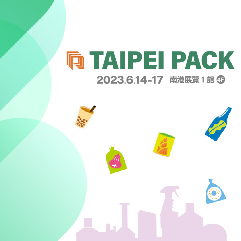 台北國際包裝工業展 台北國際包裝工業展